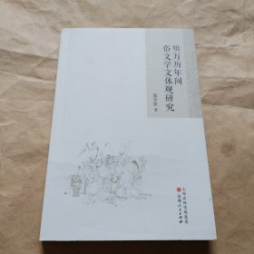 明万历年间俗文学文体观研究