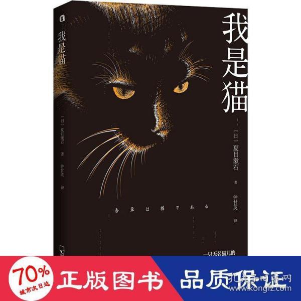 我是猫 日本 文学名家名著 夏目漱石巅峰之作 全本直译 外国文学名著