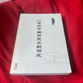 20世纪中国历史文献研究