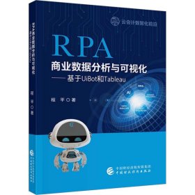 RPA商业数据分析与可视化——基于UiBot和Tableau
