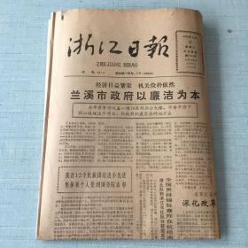 生日老报纸：1988年4月23日浙江日报