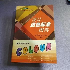 色彩完全手册：设计选色标准图典