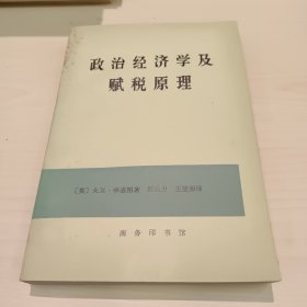 政治经济学及赋税原理1962版 76年印刷