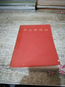 丹心照河山【书脊开裂成两半 有胶带固定】