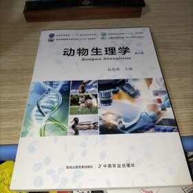 动物生理学(第6版普通高等教育工业农村部十三五规划教材)