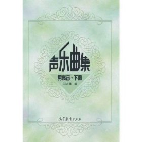 【正版二手】聲樂曲集男高音下冊(cè)劉大巍9787040103045高等教育出版社