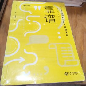 靠谱 顶尖咨询师教你的工作基本功