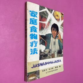 家庭食物療法