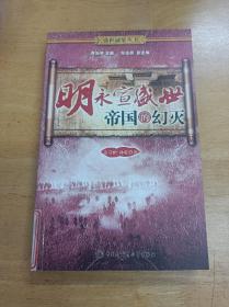 明永宣盛世 帝国的幻灭 馆藏书 中国大百科全书出版社 正版 