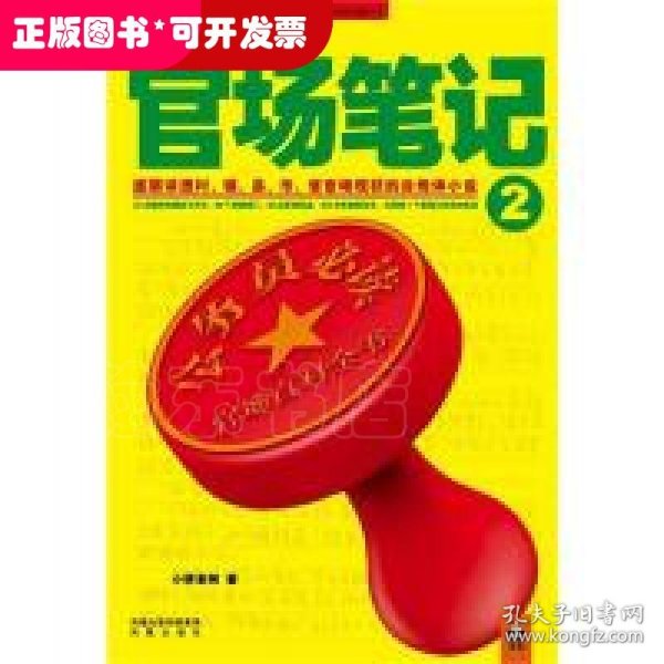 侯卫东官场笔记2：逐层讲透村、镇、县、市、省官场现状的自传体小说