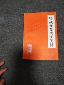 聊城地区党史资料一九八三年第五期