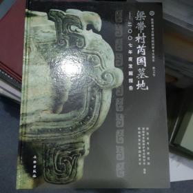 梁带村芮国墓地：2007年度发掘报告