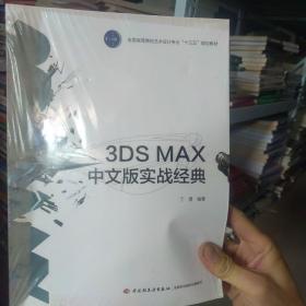 3DS MAX中文版实战经典(全国高等院校艺术设计专业“十三五”规划教材）