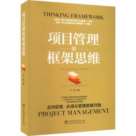 项目管理的框架思维