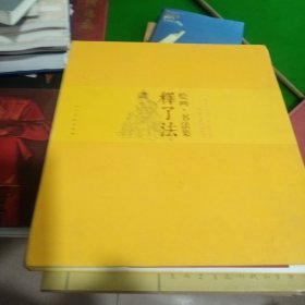釋了法繪畫(huà)·書(shū)法集