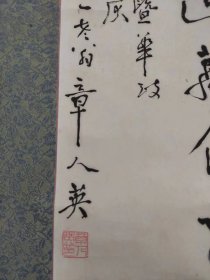 章人英书法