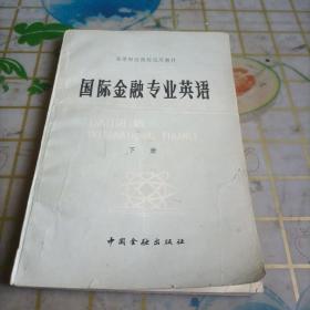 国际金融专业英语 下