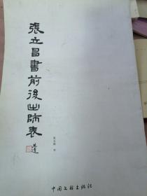 张立昌书前后出师表