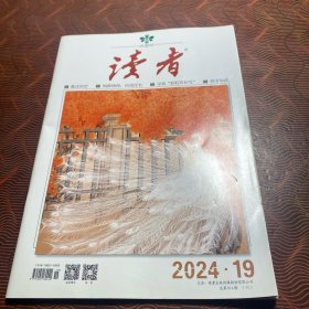 读者 2024年第19期
