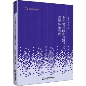 正版包邮 全民健身的实用路径及保障体系构建 徐金庆 中国书籍出版社