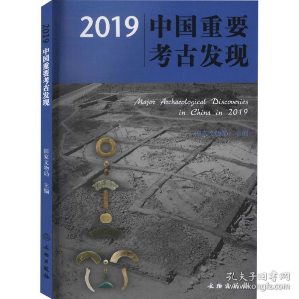 2019中国重要考古发现