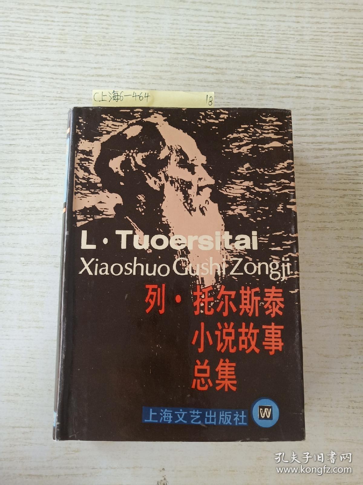 列·托尔斯泰小说故事总集  精装