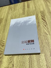 公民权利有尊严的活着