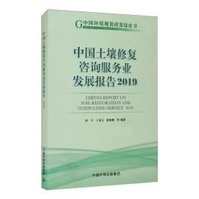 中国土壤修复咨询服务业发展报告 2019 农业科学 作者