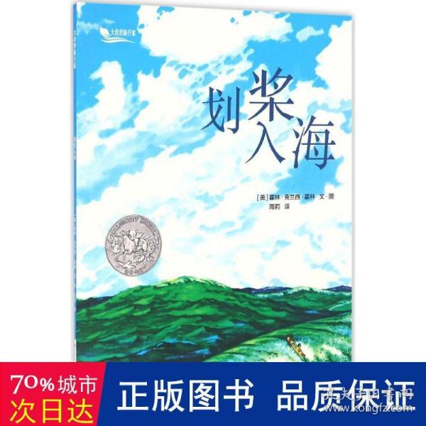 划桨入海 儿童文学 (美)霍林·克兰西·霍林(holling clancy holling)  新华正版