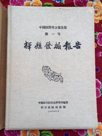 辉县发掘报告  中国田野考古报告集 第一号 1956年初印  布面精装护封 8开 难得好品相