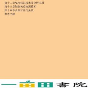 食品免疫学宋宏新中国轻工业9787501968350