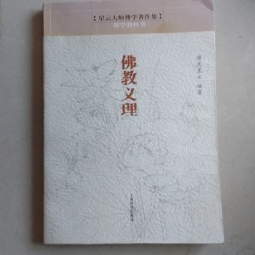 佛教义理