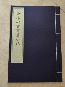 金冬心书书画小记 ，套装书散本，线装仿古好纸，少见的好书，书法爱好者收藏，好书 书法字帖系列