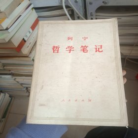 列宁哲学笔记