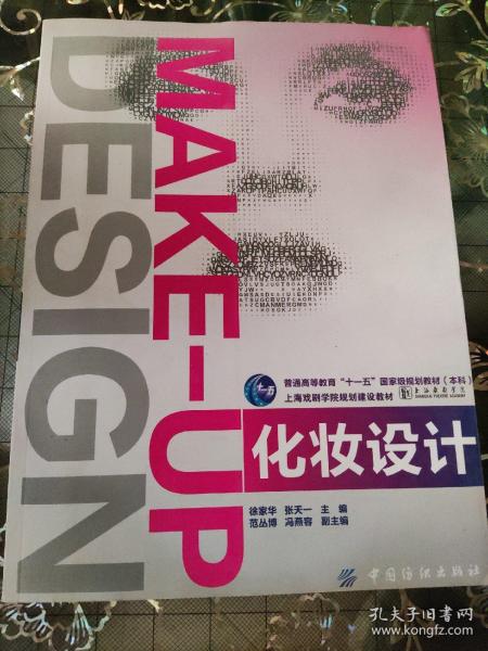 化妆设计/普通高等教育“十一五”国家级规划教材（本科）·上海戏剧学院规划建设教材