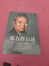 邓 力群自述：1915—1974