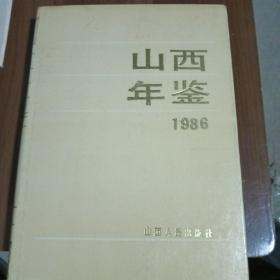 山西年鉴1986