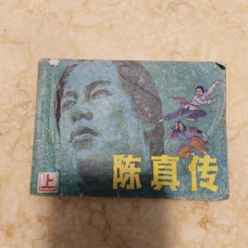 连环画《陈真传》上 后封皮缺失