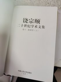 饶宗颐二十世纪学术文集 卷八 敦煌学【上】【精装本】