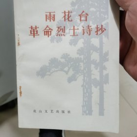 雨花台革命烈士诗抄