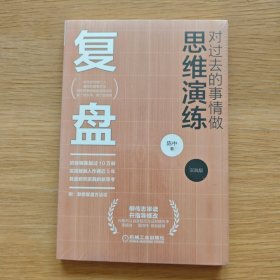 复盘：对过去的事情做思维演练【未开封】