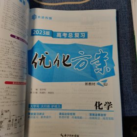 2023版高考总复习优化方案新教材rj版化学