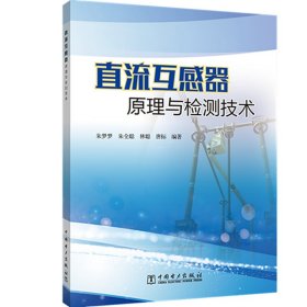 正版 直流互感器原理与检测技术 朱梦梦,朱全聪,林聪,唐标 9787519843113