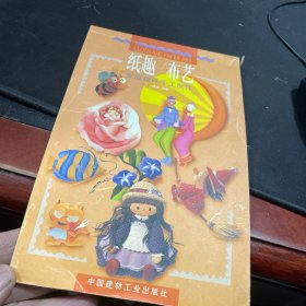 纸趣·布艺:家庭趣味手工制作