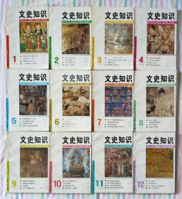 文史知识 1994年全12期。小店有1981年~1999年共19年全套《文史知识》，书友可一起选购