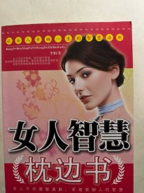 女人智慧枕边书