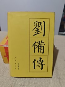 刘备传