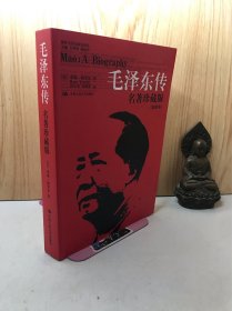 毛泽东传：名著珍藏版