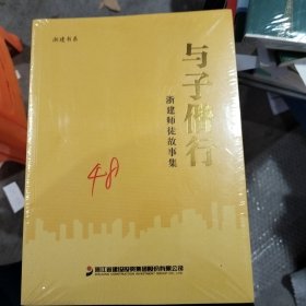 与子偕行浙建师徒故事集