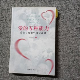 爱的五种能力（升级版）：爱情与婚姻的情商课，完美的两性关系由此开启